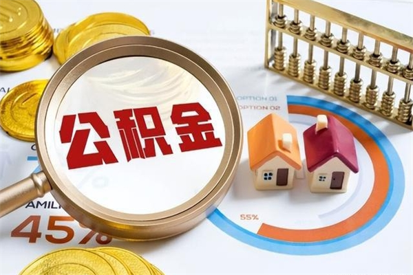 冷水江我的公积金有17000能取多少（公积金必须满2万才能用吗）